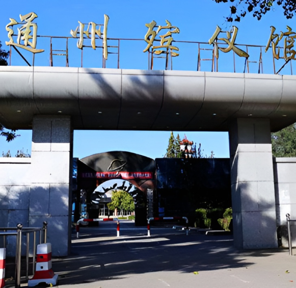 通州殡仪馆一条龙服务流程手册：从紧急响应到骨灰安置，全环节服务清单