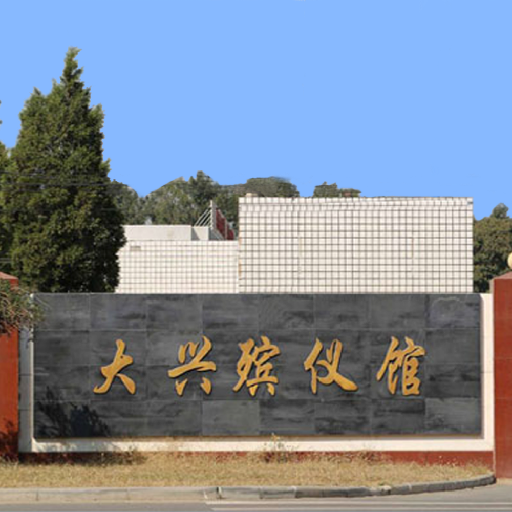 大兴殡仪馆一条龙服务完整流程，覆盖遗体处理到纪念缅怀全阶段