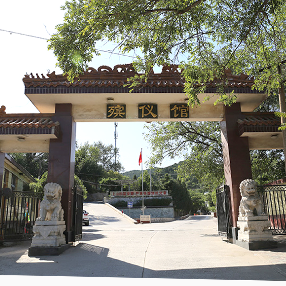 门头沟殡仪馆官网:骨灰盒选购与骨灰迁移流程
