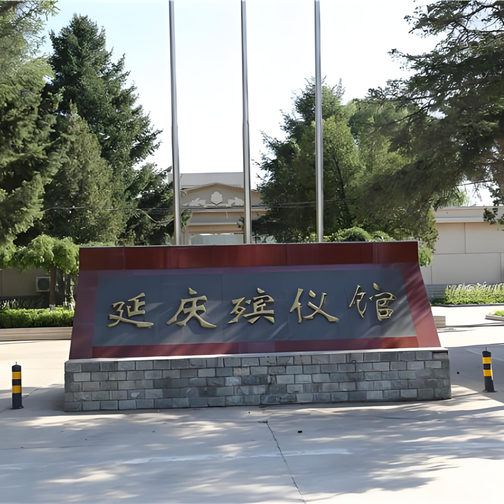 延庆殡仪馆三大核心服务详解：遗体处理、火化、骨灰寄存逐一说明