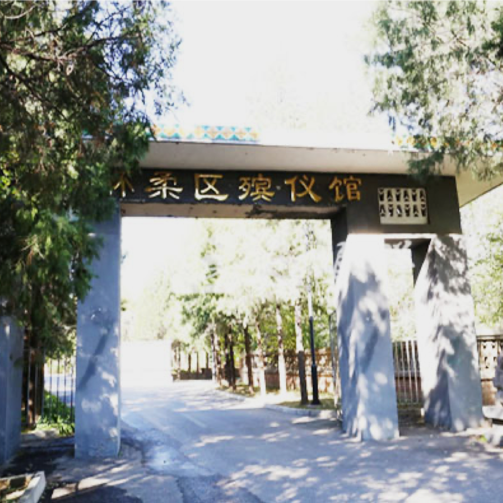 怀柔殡仪馆官网：全天守候殡仪一条龙服务各环节流程公示