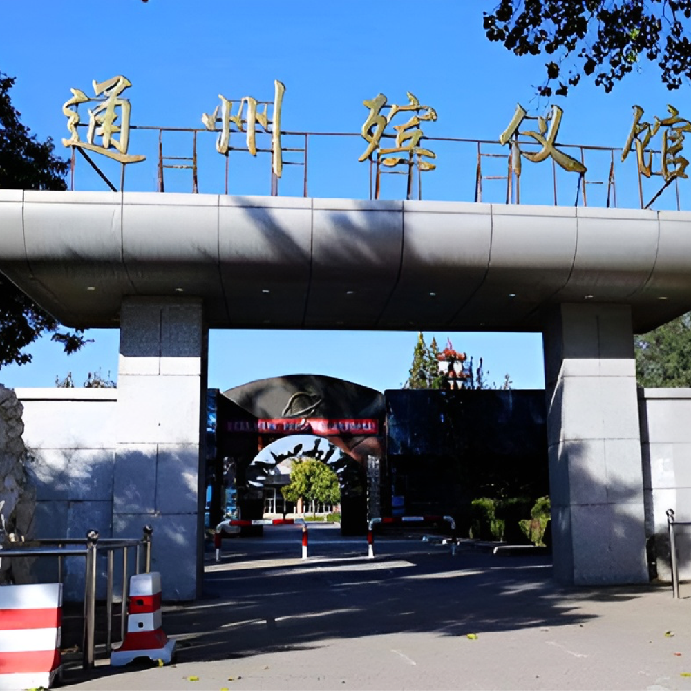 通州殡仪馆遗体处理服务规范：从接收至火化前的全环节说明